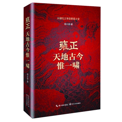 作家简介:郑小悠,北京大学历史学系博士,国家图书馆副研究馆员。研究方向为清代制度史、政治史,发表学术论文十余篇。擅长历史文学、历史普及类作品的写作,已出版《年羹尧之死》《清代的案与刑》等书。